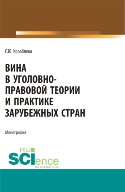 Обложка книги Вина в уголовно-правовой теории и практике зарубежных стран. (Аспирантура, Бакалавриат, Магистратура). Монография., Светлана Юрьевна Кораблева