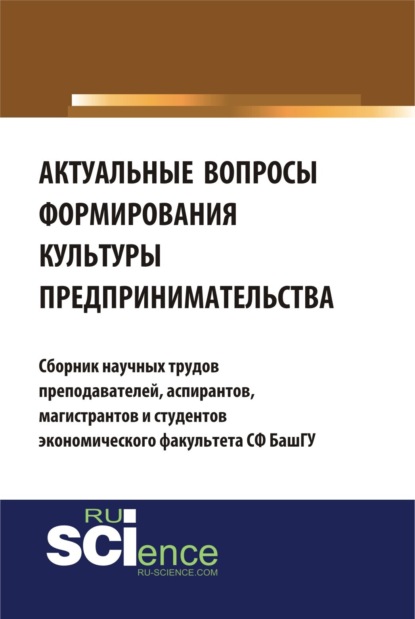 Актуальные вопросы формирования культуры предпринимательства. (Бакалавриат). Сборник материалов