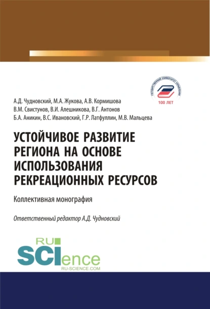 Обложка книги Устойчивое развитие региона на основе использования рекреационных ресурсов. (Аспирантура, Бакалавриат, Магистратура). Монография., Марина Александровна Жукова