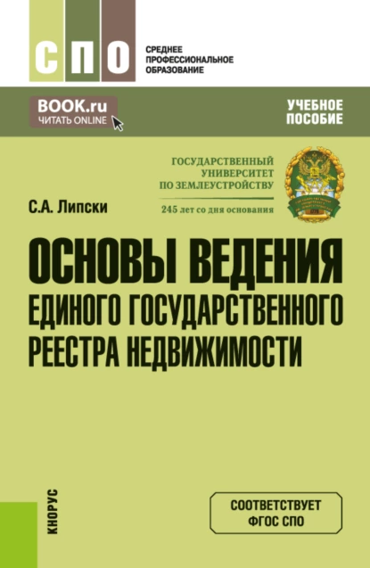 Обложка книги Основы ведения Единого государственного реестра недвижимости. (СПО). Учебное пособие., Станислав Анджеевич Липски