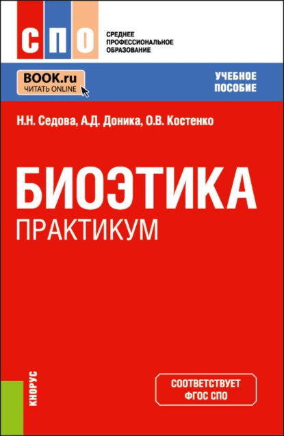 Обложка книги Биоэтика. Практикум. (СПО). Учебное пособие., Наталья Николаевна Седова