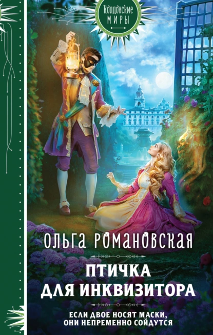 Обложка книги Птичка для инквизитора, Ольга Романовская