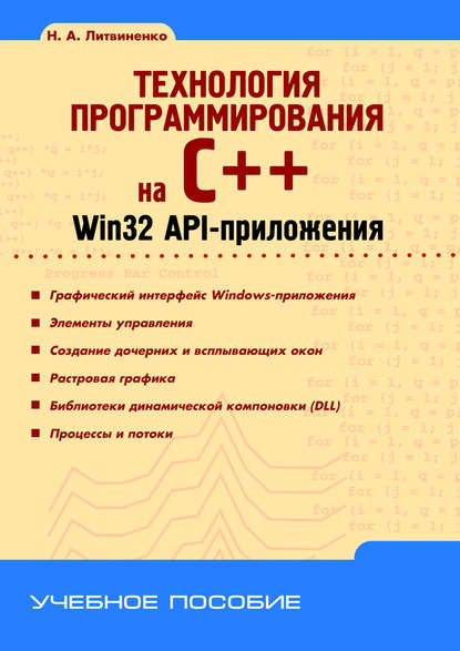 Н. А. Литвиненко — Технология программирования на C++. Win32 API-приложения