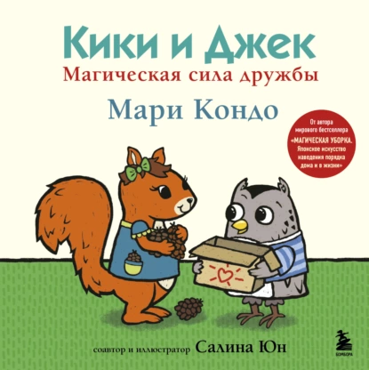 Обложка книги Кики и Джек. Магическая сила дружбы, Мари Кондо