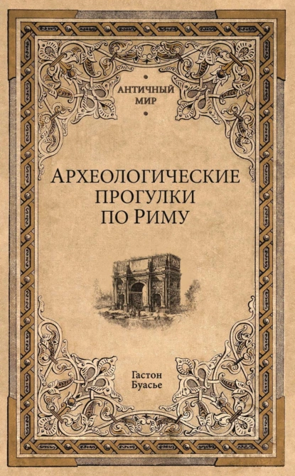 Обложка книги Археологические прогулки по Риму, Гастон Буасье