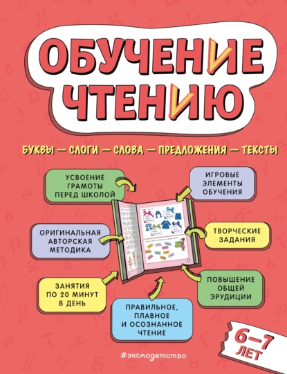 Обложка книги Обучение чтению. Для детей 6–7 лет, Наталья Павлова