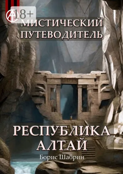 Обложка книги Мистический путеводитель. Республика Алтай, Борис Шабрин
