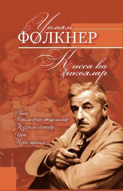 Обложка книги Уильям Фолкнер. Қисса ва ҳикоялар, Фолкнер Уильям