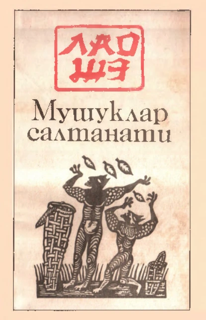 Обложка книги Мушуклар салтанати, Лао Шэ