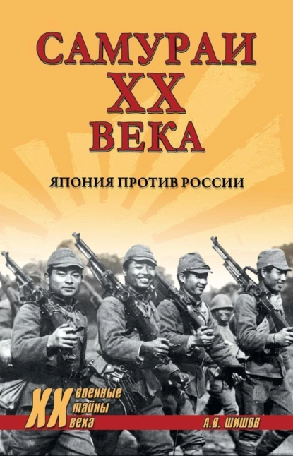 Обложка книги Самураи ХХ века. Япония против России, Алексей Шишов