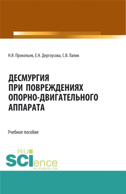 Обложка книги Десмургия при повреждениях опорно-двигательного аппарата. (Аспирантура, Бакалавриат, Магистратура). Учебное пособие., Николай Яковлевич Прокопьев