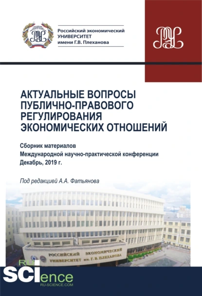 Обложка книги Актуальные вопросы публично-правового регулирования экономических отношений. (Бакалавриат, Магистратура). Сборник статей., Николай Николаевич Косаренко