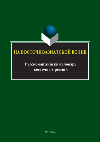 Обложка книги На восточноазиатской волне. Русско-английский словарь восточных реалий, З. Г. Прошина