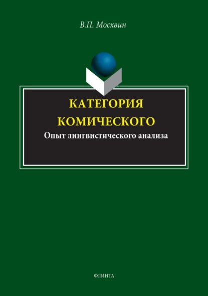 Обложка книги Категория комического. Опыт лингвистического анализа, В. П. Москвин