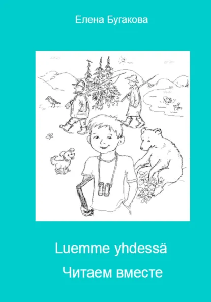Обложка книги Luemme yhdessä Читаем вместе, Елена Бугакова