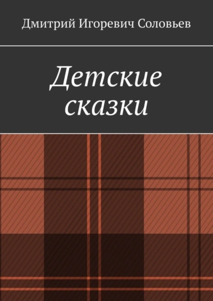 Обложка книги Детские сказки, Дмитрий Игоревич Соловьев