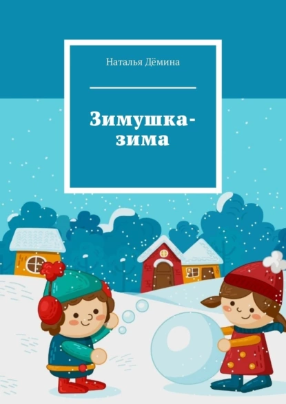 Обложка книги Зимушка-зима, Наталья Дёмина