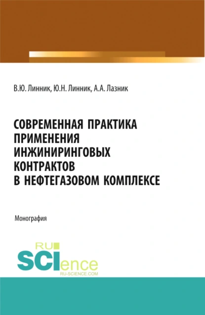 Обложка книги Современная практика применения инжиниринговых контрактов в нефтегазовом комплексе. (Аспирантура, Бакалавриат, Магистратура). Монография., Юрий Николаевич Линник