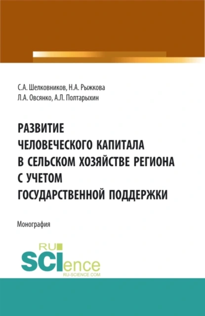 Обложка книги Развитие человеческого капитала в сельском хозяйстве региона с учетом государственной поддержки. (Бакалавриат, Магистратура). Монография., Андрей Леонидович Полтарыхин