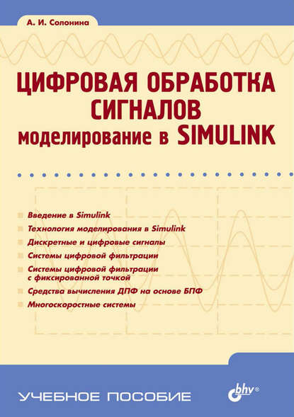 Цифровая обработка сигналов. Моделирование в Simulink (Алла Солонина). 2012г. 