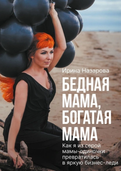 Обложка книги Бедная мама, богатая мама, Ирина Назарова