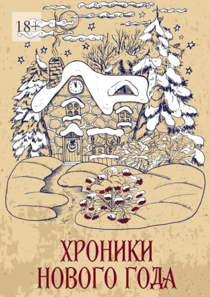 Обложка книги Хроники Нового года. Сборник рассказов, Сергей Кулагин