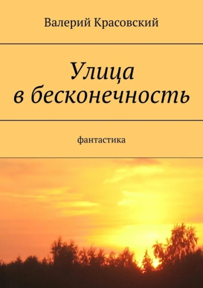 Обложка книги Улица в бесконечность, Валерий Красовский