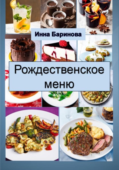 Новые кулинарные рецепты блюд с фото