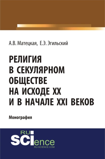 Обложка книги Религия в секулярном обществе на исходе ХХ и в начале XXI века. (Аспирантура, Бакалавриат, Специалитет). Монография., Анастасия Витальевна Матецкая