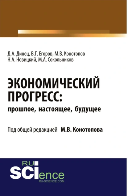 Обложка книги Экономический прогресс: прошлое, настоящее, будущее. (Аспирантура). Монография, Михаил Васильевич Конотопов