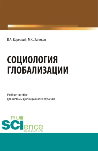 Обложка книги Социология глобализации. (Бакалавриат). Учебное пособие., Манир Саидович Халиков