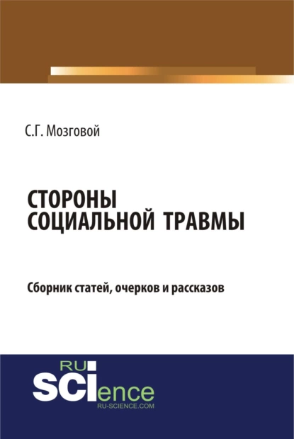 Обложка книги Стороны социальной травмы. (Бакалавриат, Магистратура). Сборник статей., Сергей Григорьевич Мозговой