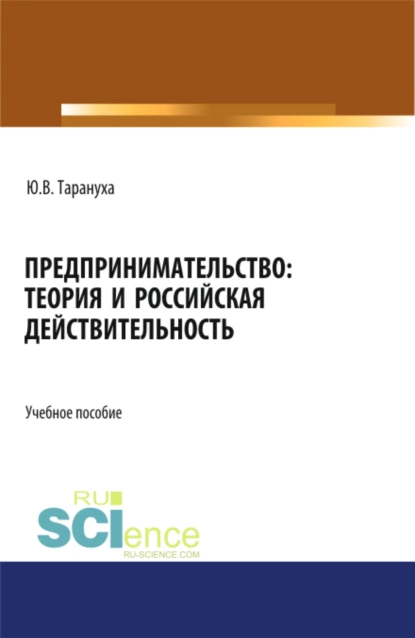 Обложка книги Предпринимательство: теория и российская действительность. (Бакалавриат, Магистратура). Учебное пособие., Юрий Васильевич Тарануха