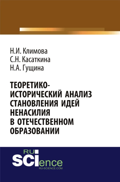 Обложка книги Теоретико-исторический анализ становления идей ненасилия в отечественной педагогике. (Аспирантура, Бакалавриат, Магистратура). Монография., Наталья Игоревна Климова