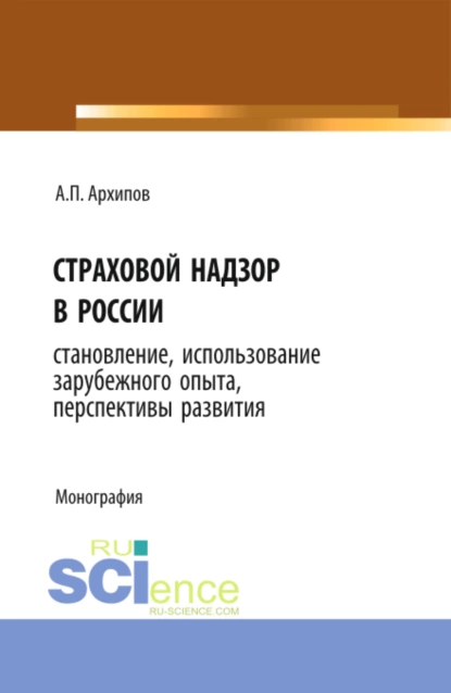 Обложка книги Страховой надзор в России. Становление, использование зарубежного опыта, перспективы развития. (Бакалавриат). Монография, Александр Петрович Архипов