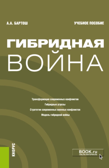 Обложка книги Гибридная война. (Бакалавриат, Магистратура). Учебное пособие., Александр Александрович Бартош