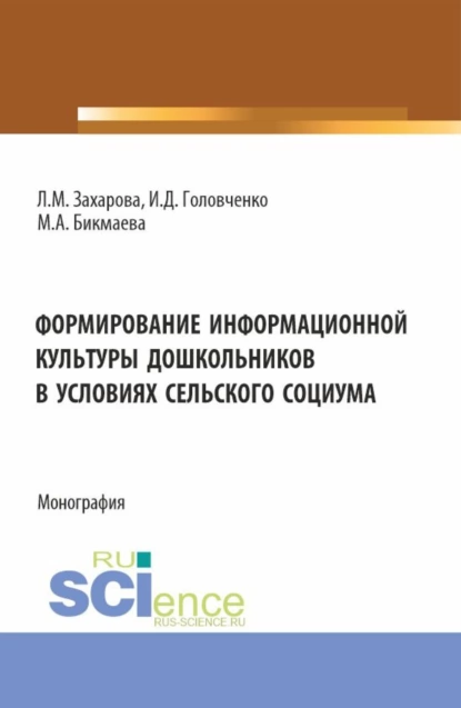 Обложка книги Формирование информационной культуры дошкольников в условиях сельского социума. (Аспирантура, Бакалавриат, Магистратура). Монография., Лариса Михайловна Захарова