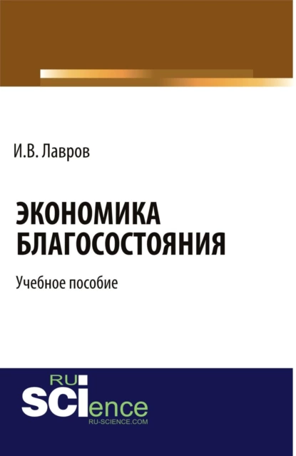 Обложка книги Экономика благосостояния. (Бакалавриат, Специалитет). Учебное пособие., Игорь Валентинович Лавров