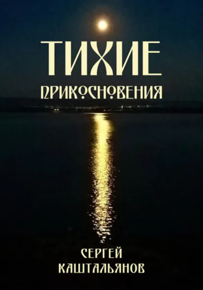 Обложка книги Тихие прикосновения, Сергей Валентинович Каштальянов