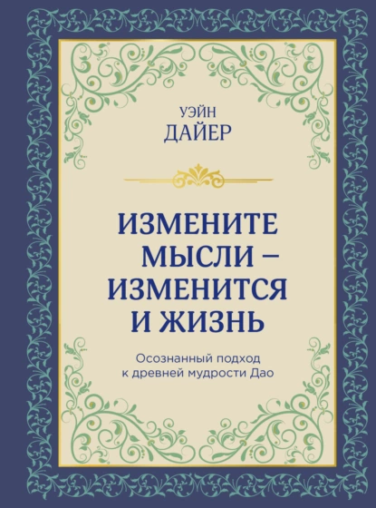 Обложка книги Измените мысли – изменится и жизнь. Осознанный подход к древней мудрости Дао, Уэйн Дайер