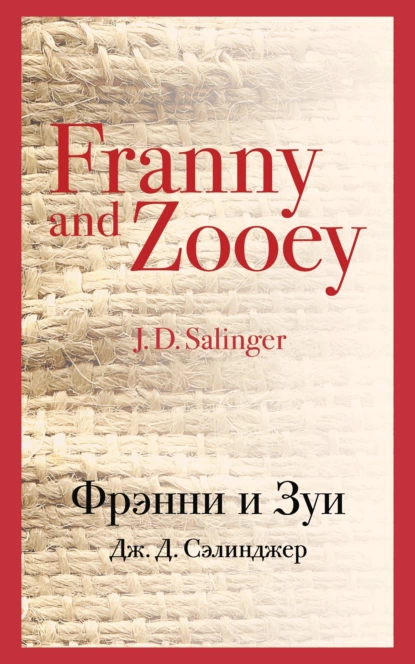 Обложка книги Фрэнни и Зуи, Дж. Д. Сэлинджер