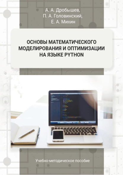 Обложка книги Основы математического моделирования и оптимизации на языке Python, П. А. Головинский