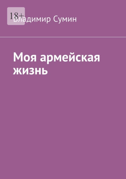 Обложка книги Моя армейская жизнь, Владимир Николаевич Сумин