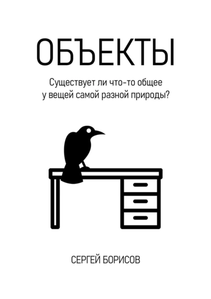 Обложка книги Объекты, Сергей Борисов