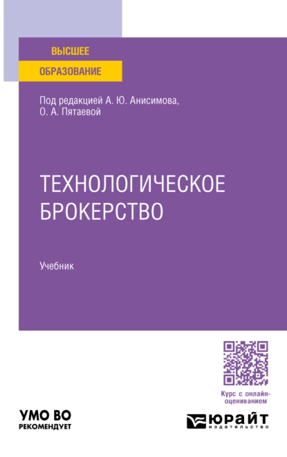 Обложка книги Технологическое брокерство. Учебник для вузов, Александр Юрьевич Анисимов