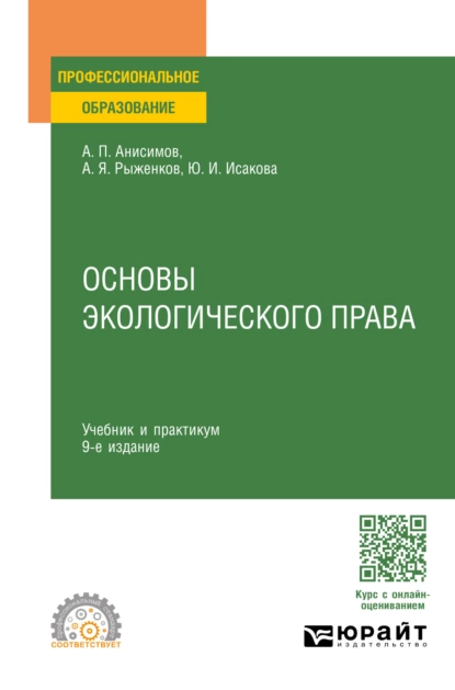 Обложка книги Основы экологического права 9-е изд., пер. и доп. Учебник и практикум для СПО, Алексей Павлович Анисимов