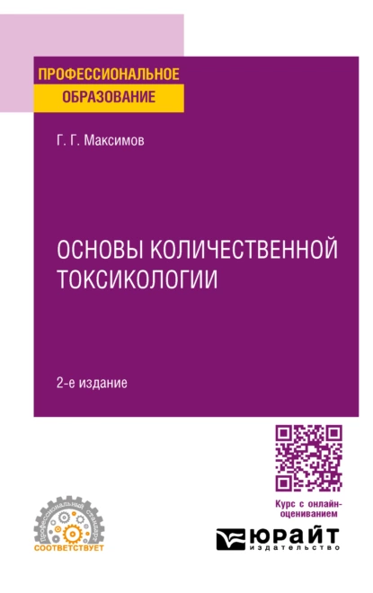 Обложка книги Основы количественной токсикологии 2-е изд., пер. и доп. Учебное пособие для СПО, Геннадий Григорьевич Максимов