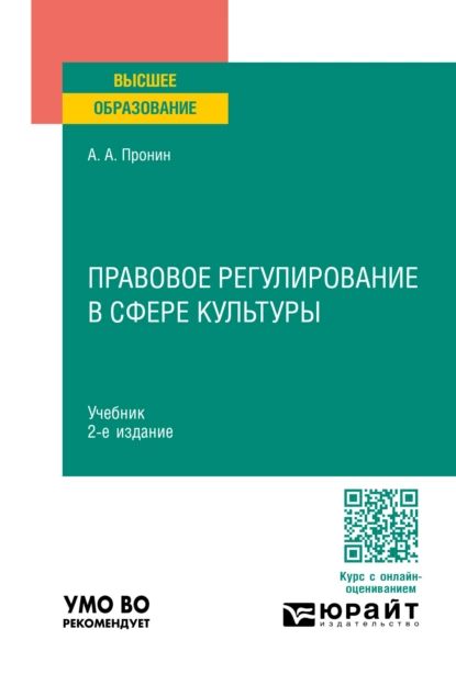 Обложка книги Правовое регулирование в сфере культуры 2-е изд., пер. и доп. Учебник для вузов, Александр Алексеевич Пронин