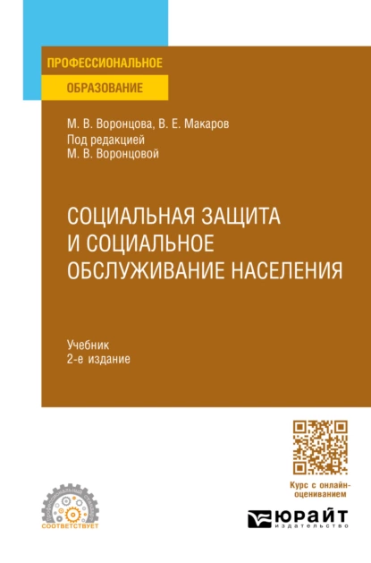 Обложка книги Социальная защита и социальное обслуживание населения 2-е изд., пер. и доп. Учебник для СПО, Марина Викторовна Воронцова