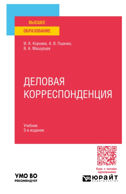 Обложка книги Деловая корреспонденция 3-е изд., пер. и доп. Учебник для вузов, Александр Владимирович Пшенко